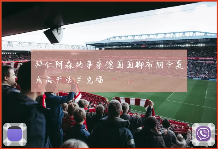 拜仁阿森纳争夺德国国脚布朗今夏或离开法兰克福