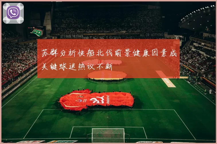 苏群分析快船北伐前景健康因素成关键球迷热议不断